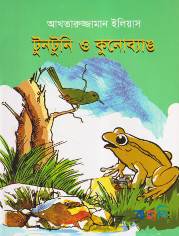 টুনটুনি ও কুনোব্যাঙ