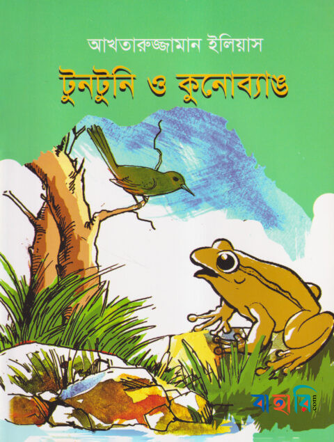 টুনটুনি ও কুনোব্যাঙ