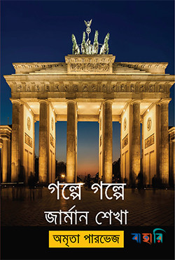 গল্পে গল্পে জার্মান শেখা