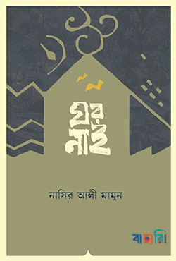 ঘর নাই