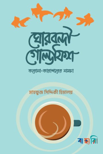 ঘোরবন্দী গোল্ডফিশ