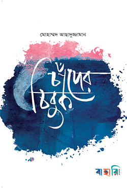চাঁদের চিবুক