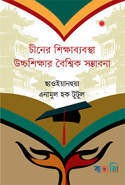 চীনের শিক্ষাব্যবস্থা উচ্চশিক্ষার বৈশ্বিক সম্ভাবনা