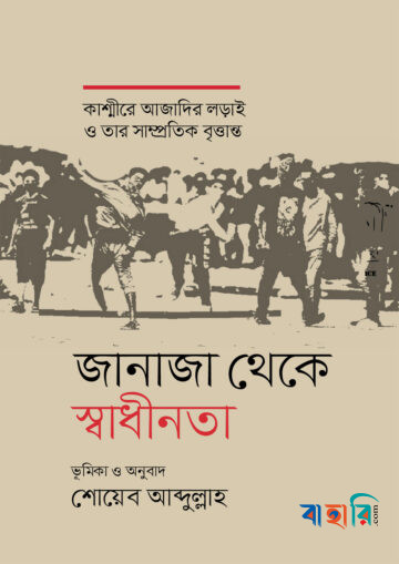 জানাজা থেকে স্বাধীনতা