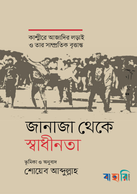 জানাজা থেকে স্বাধীনতা