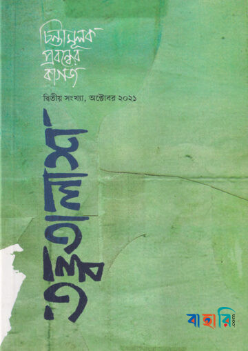তত্ত্বতালাশ-২ (দ্বিতীয় সংখ্যা, অক্টোবর ২০২১)