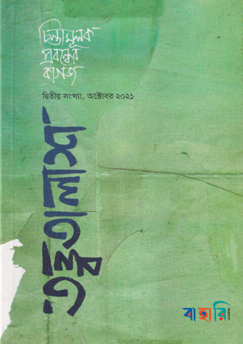 তত্ত্বতালাশ-২ (দ্বিতীয় সংখ্যা, অক্টোবর ২০২১)