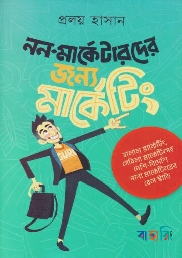 নন-মার্কেটারদের জন্য মার্কেটিং
