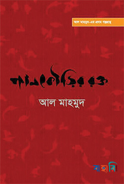 পানকৌড়ির রক্ত