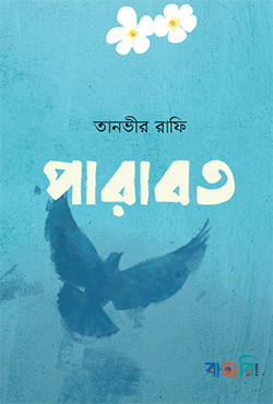পারাবত