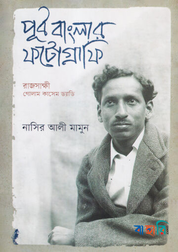পূর্ব বাংলার ফটোগ্রাফি:রাজসাক্ষী গোলাম কাশেম ড্যাডি