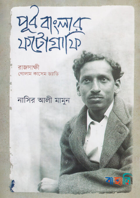 পূর্ব বাংলার ফটোগ্রাফি:রাজসাক্ষী গোলাম কাশেম ড্যাডি