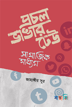 প্রচল ভাঙার ঢেউ: সামাজিক মাধ্যম