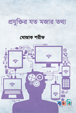 প্রযুক্তির যত মজার তথ্য