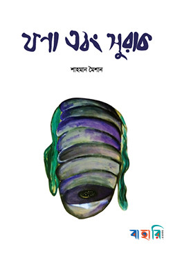 ফণা এবং সুরাক