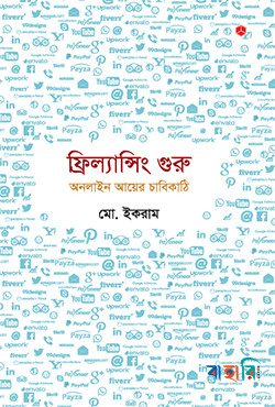 ফ্রিল্যান্সিং গুরু: অনলাইন আয়ের চাবিকাঠি
