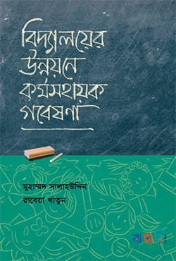 বিদ্যালয়ের উন্নয়নে ক‍‍র্মসহায়ক গবেষণা