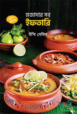 মজাদার সব ইফতারি