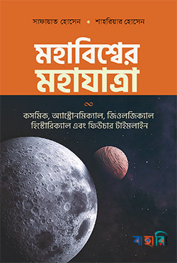 মহাবিশ্বের মহাযাত্রা