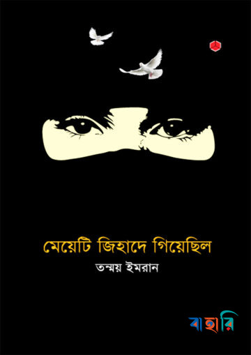 মেয়েটি জিহাদে গিয়েছিল