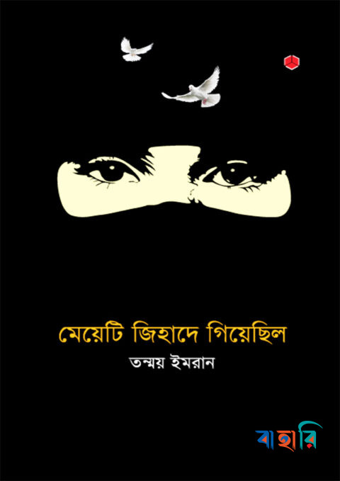 মেয়েটি জিহাদে গিয়েছিল