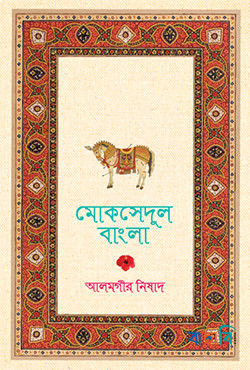মোকসেদুল বাংলা