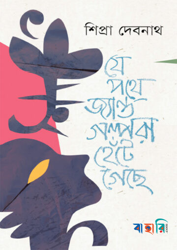যে পথে জ্যান্ত গল্পেরা হেঁটে গেছে
