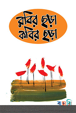 রবির ছড়া কবির ছড়া