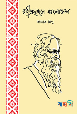 রবীন্দ্রসৃজনে বাংলাদেশ