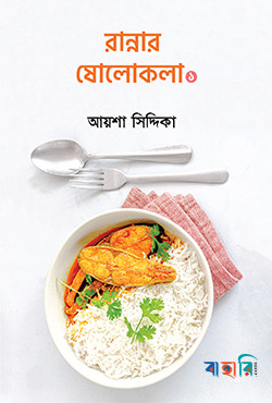 রান্নার ষোলোকলা ১