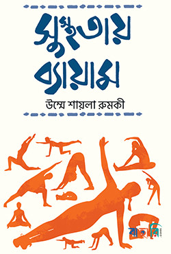 সুস্থতায় ব্যায়াম