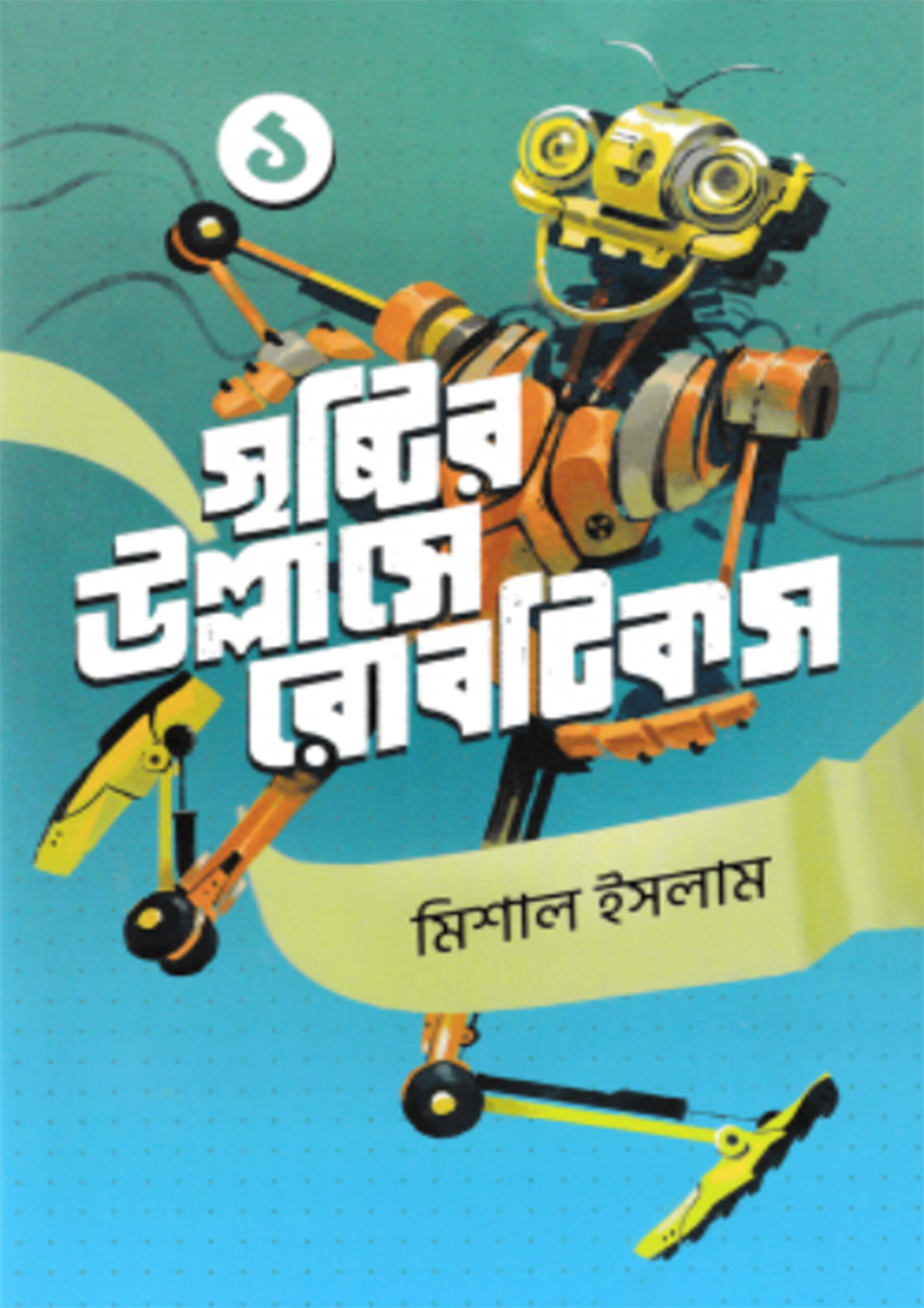 সৃষ্টির উল্লাসে রোবটিকস ১