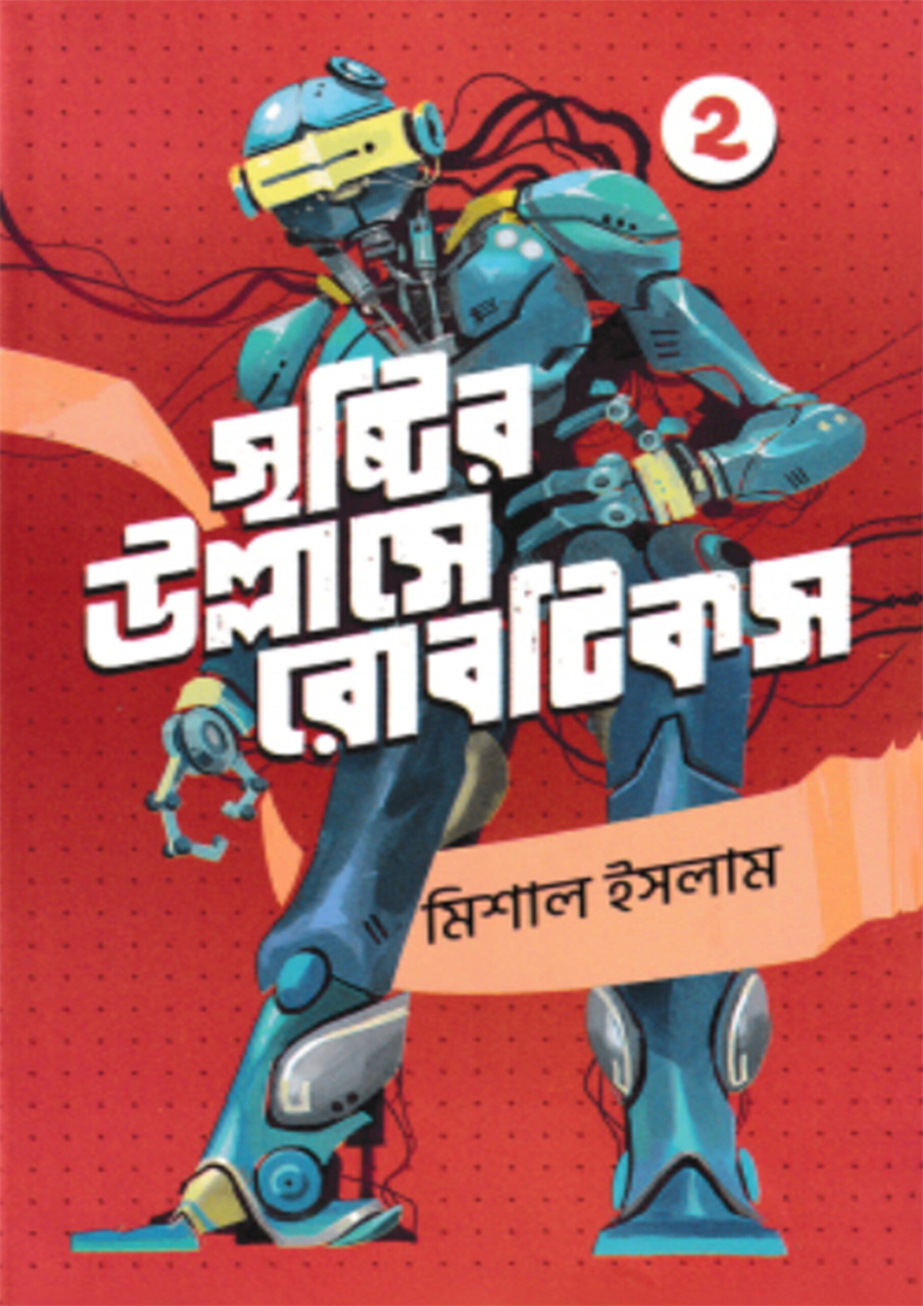 সৃষ্টির উল্লাসে রোবটিকস ২