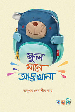 স্কুল মানে আড্ডাখানা
