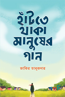 হাঁটতে থাকা মানুষের গান