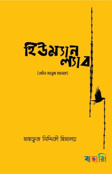 হিউম্যান ল্যাব
