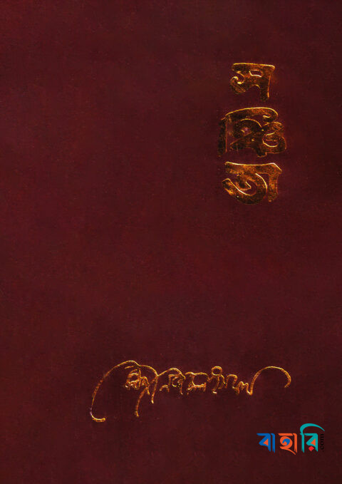 সঞ্চিতা
