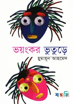 ভয়ংকর ভুতুড়ে
