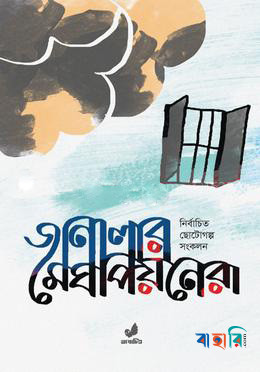 জানালার মেঘপিয়নেরা