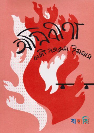 অগ্নিবীণা