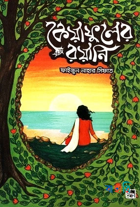 কেয়াফুলের রয়ানি