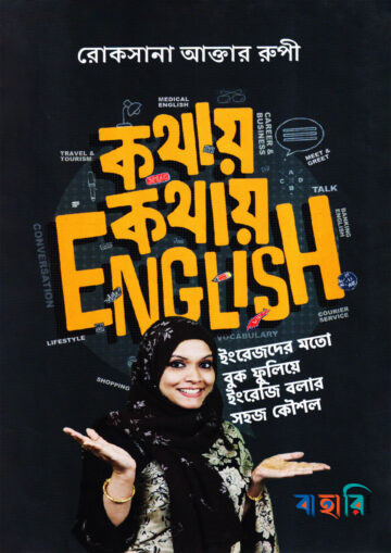 কথায় কথায় English