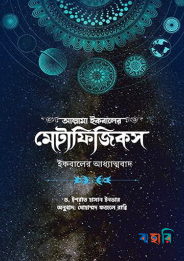 আল্লামা ইকবালের মেটাফিজিকস