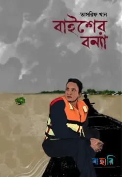 বাইশের বন্যা