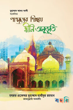 পাশ্চাত্যের শিক্ষায় দ্বীনি অনুভূতি প্রফেসর হযরত রহ.-এর বয়ান সংকলন-৫
