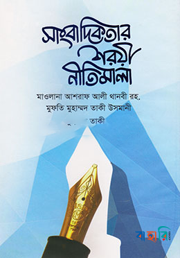 সাংবাদিকতার শরীয় নীতিমালা