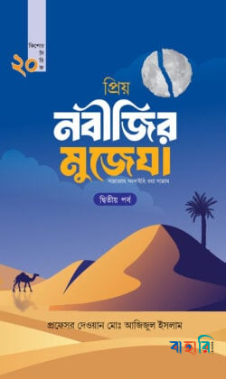 প্রিয় নবীজির মুজেযা - দ্বিতীয় পর্ব