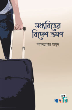 মধ্যবিত্তের বিদেশ ভ্রমণ