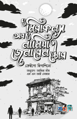 দ্য মিরাকলস অব দ্য নামিয়া জেনারেল স্টোর