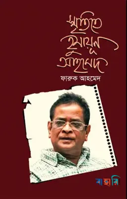 স্মৃতিতে হুমায়ূন আহমেদ